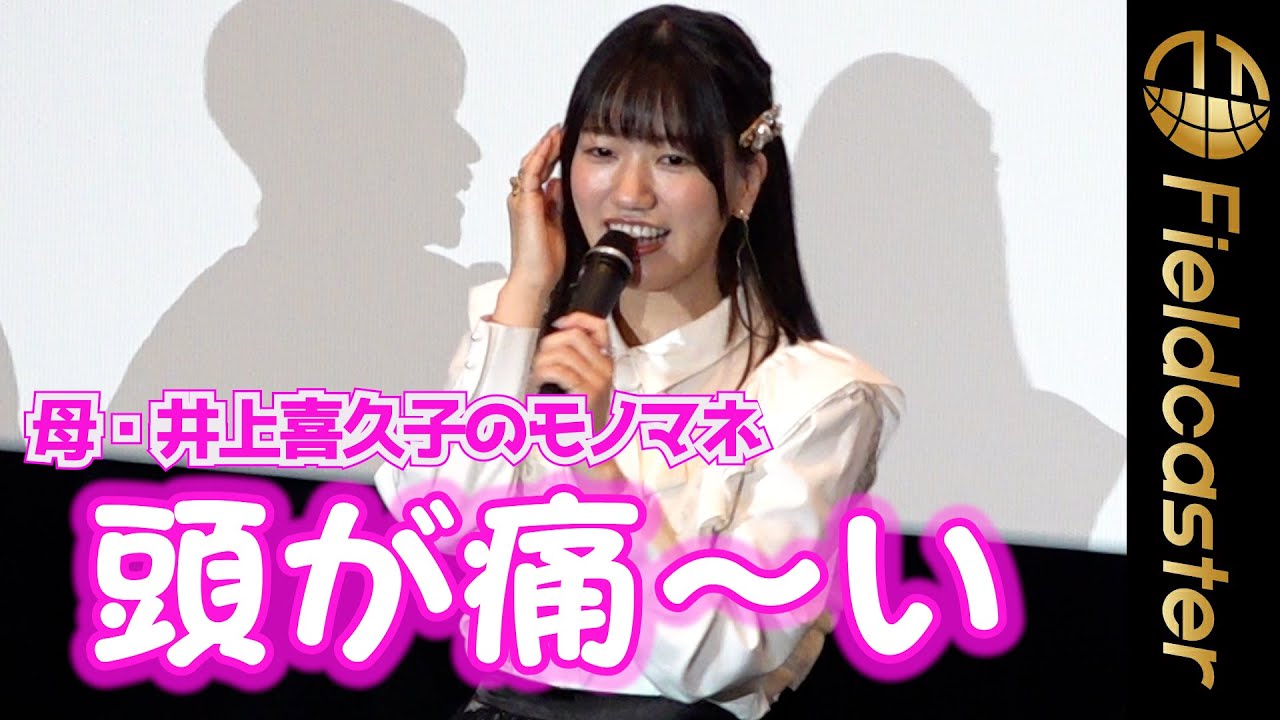 ＜フル＞“萌ボイス”　声優・井上ほの花　母のモノマネが激似　　劇場アニメ『らくだい魔女 フウカと闇の魔女』舞台挨拶