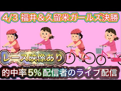 4/3 福井競輪ライブ＆久留米競輪ライブ【ガールズケイリン】
