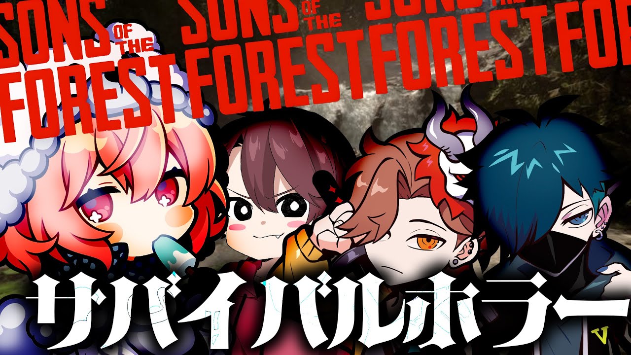 【 みなさんと 】 不安な味方と今日を生き抜く 【 Sons of the Forest 】