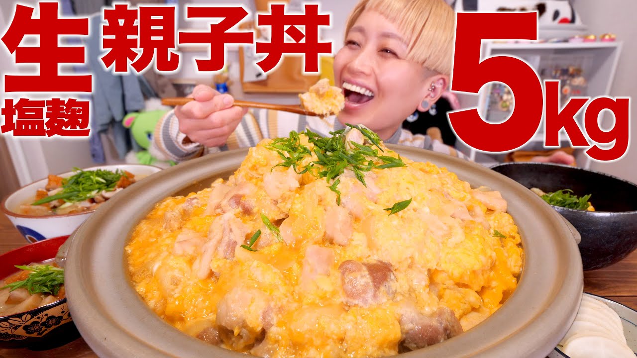 【大食い】5kg！とろふわ親子丼は生がいい。発酵沼へようこそ。調味料3つ。冷凍保存OK。【簡単発酵めし】【モッパン】【MUKBANG】