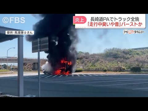 長崎自動車道のパーキングエリアで大型トラック全焼する火事
