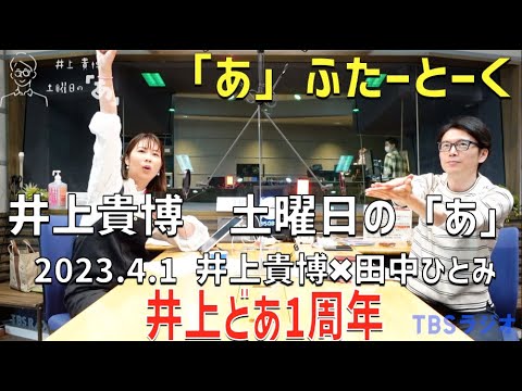 井上どあ 「あ」ふたーとぉく　2023年4月1日（土）