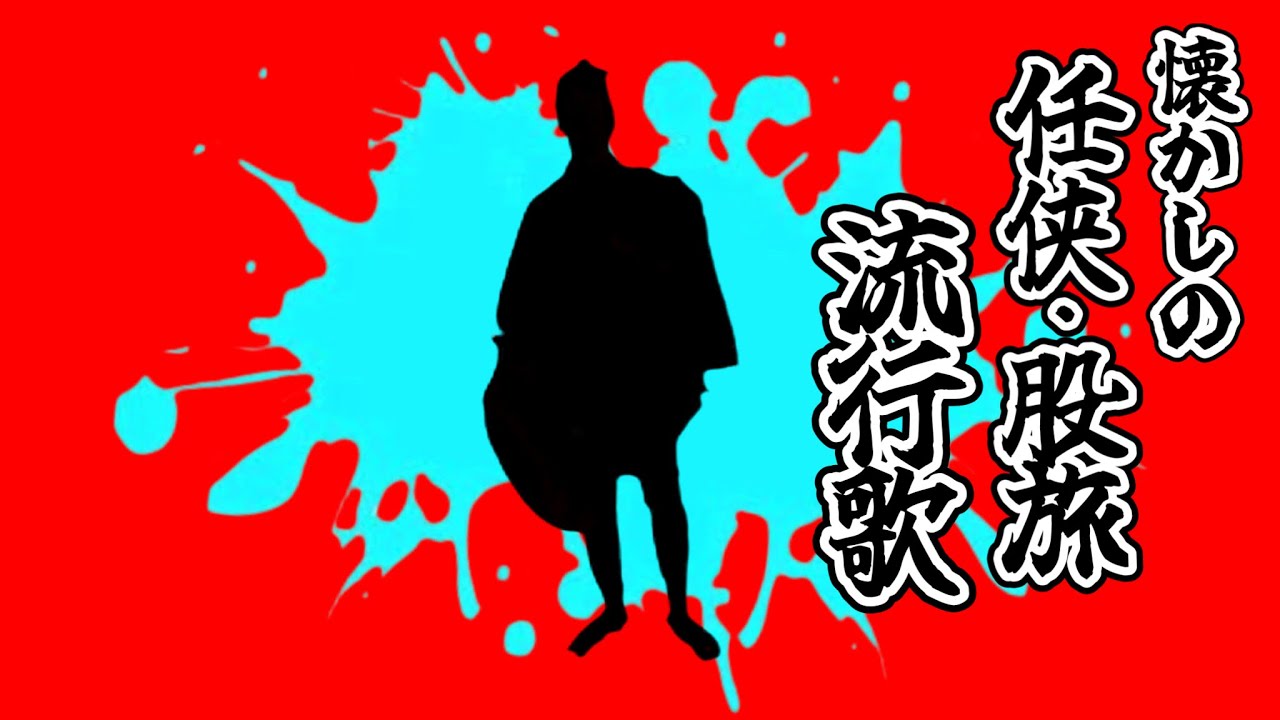懐かしの任侠・股旅流行歌