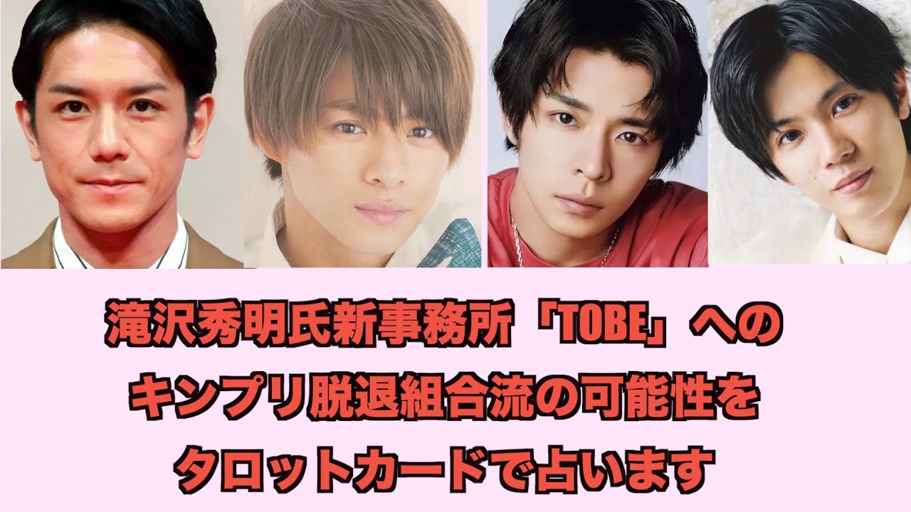 滝沢秀明さんの新事務所にキンプリ脱退組３人が合流するかどうかをタロットカードで占ってみました。