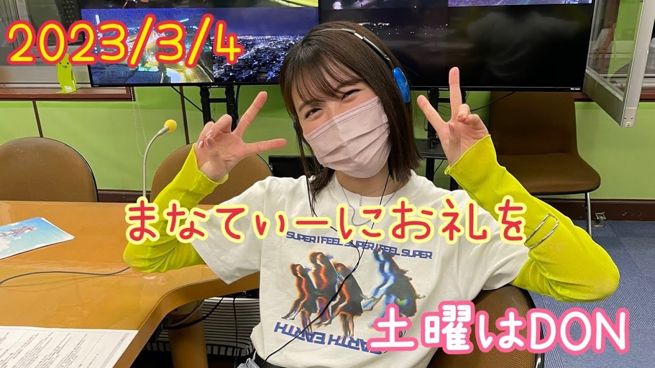 2023/03/04土曜はDON「まなてぃーにお礼を」