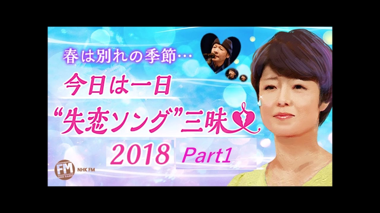 今日は一日“失恋ソング”三昧 Guest 山下達郎 Part1