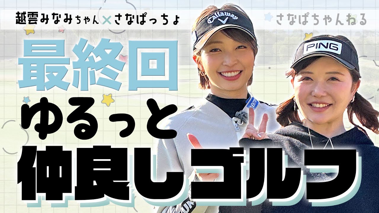 【越雲みなみちゃんコラボ#3】ゆるゆる感がクセになる😂さなぱ＆みなみちゃんコラボ最終回！
