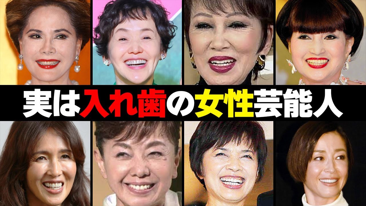 実は入れ歯を着けている女性芸能人・有名人２４選