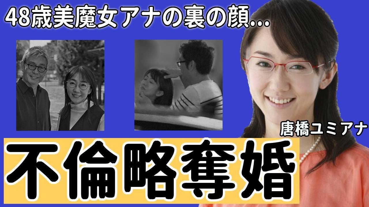 唐橋ユミアナ結婚の裏側...不倫略奪婚の真相に驚愕！「気持ちも新たに...」48歳美魔女アナの歳上夫の職業や馴れ初めに驚きを隠せない...【サンデーモーニング】