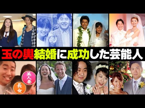 玉の輿結婚に成功した芸能人・有名人２０選