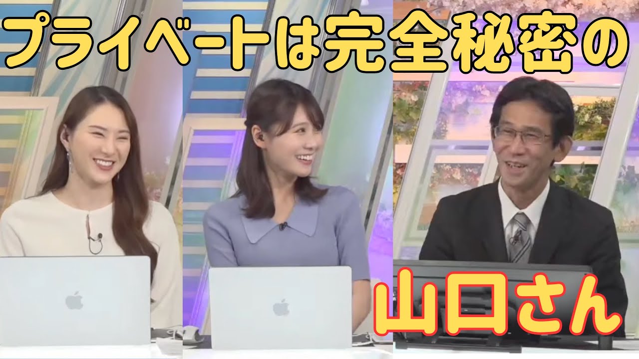 【白井ゆかり/戸北美月✖︎山口剛央】プライベートは完全秘密にしたい山口さん【ウェザーニュース切り抜き】