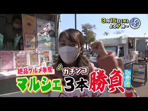 【番宣】絶品グルメ争奪！マルシェでガチンコ3本勝負▽よるマチ！　2023/03/15（水）