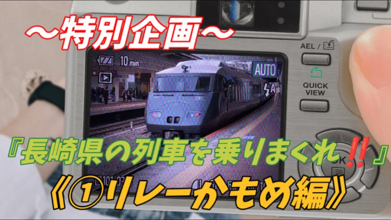 【特急リレーかもめ】『長崎県で列車を乗りまくれ‼️』♯リレーかもめ♯西九州新幹線♯武雄温泉駅