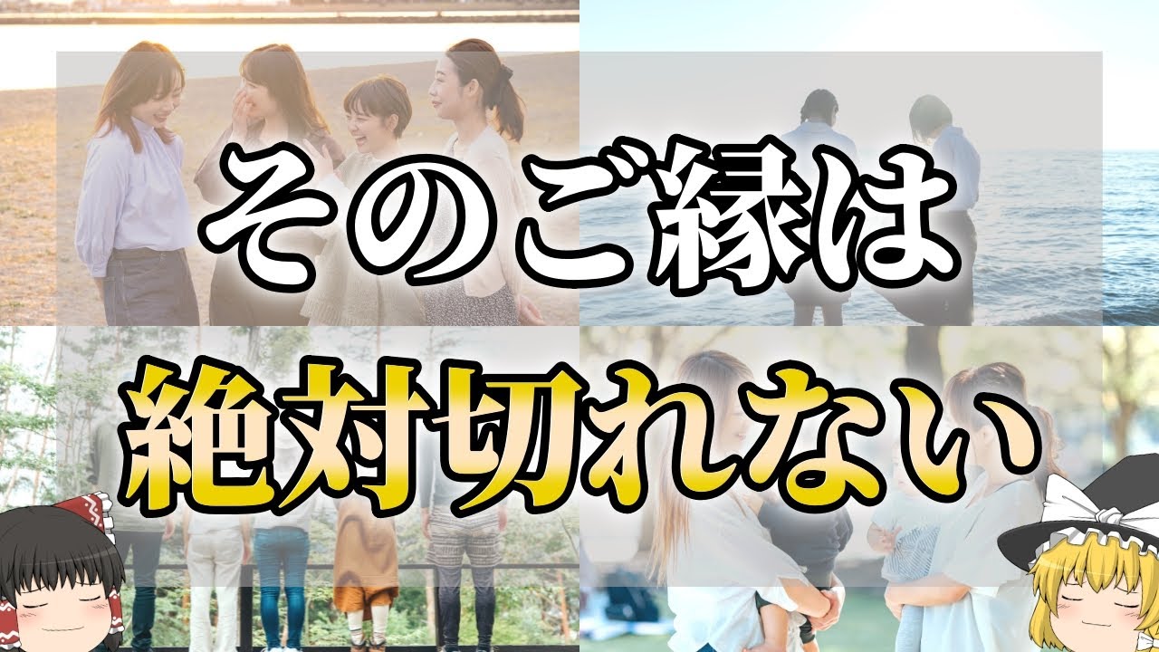【ゆっくり解説】切っても切れない縁が深すぎる人の特徴７選