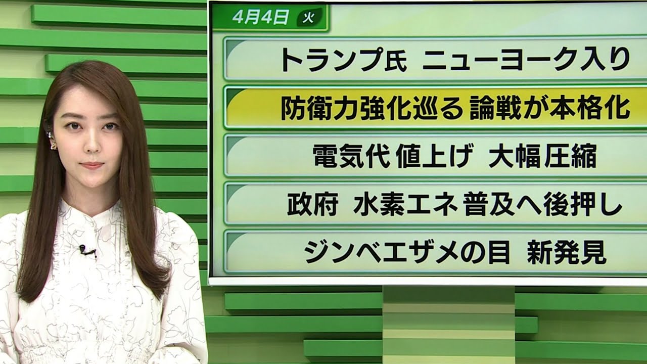 【今日のニュース　4月4日】「#トランプ氏 ニューヨーク入り」「#電気代値上げ 大幅圧縮」