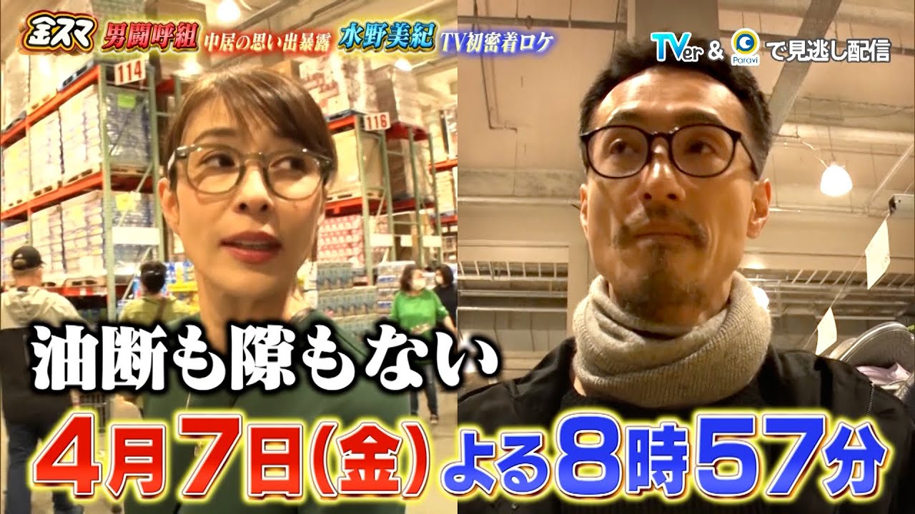 水野美紀が手のかかる夫との日常密着ロケ！男闘呼組が中居との思い出を暴露！『金スマ』4/7(金)【TBS】