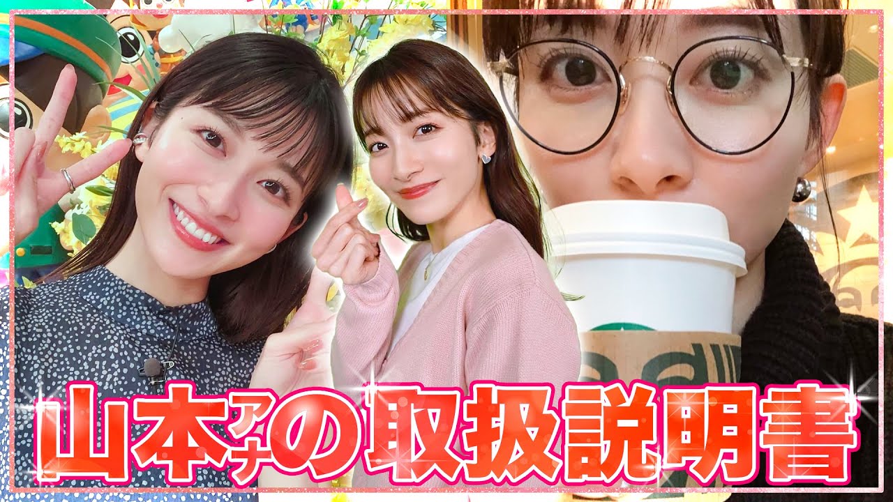 【正統派】アナウンサー「山本里菜」のトリセツ作ってみた！📖【取扱説明書】