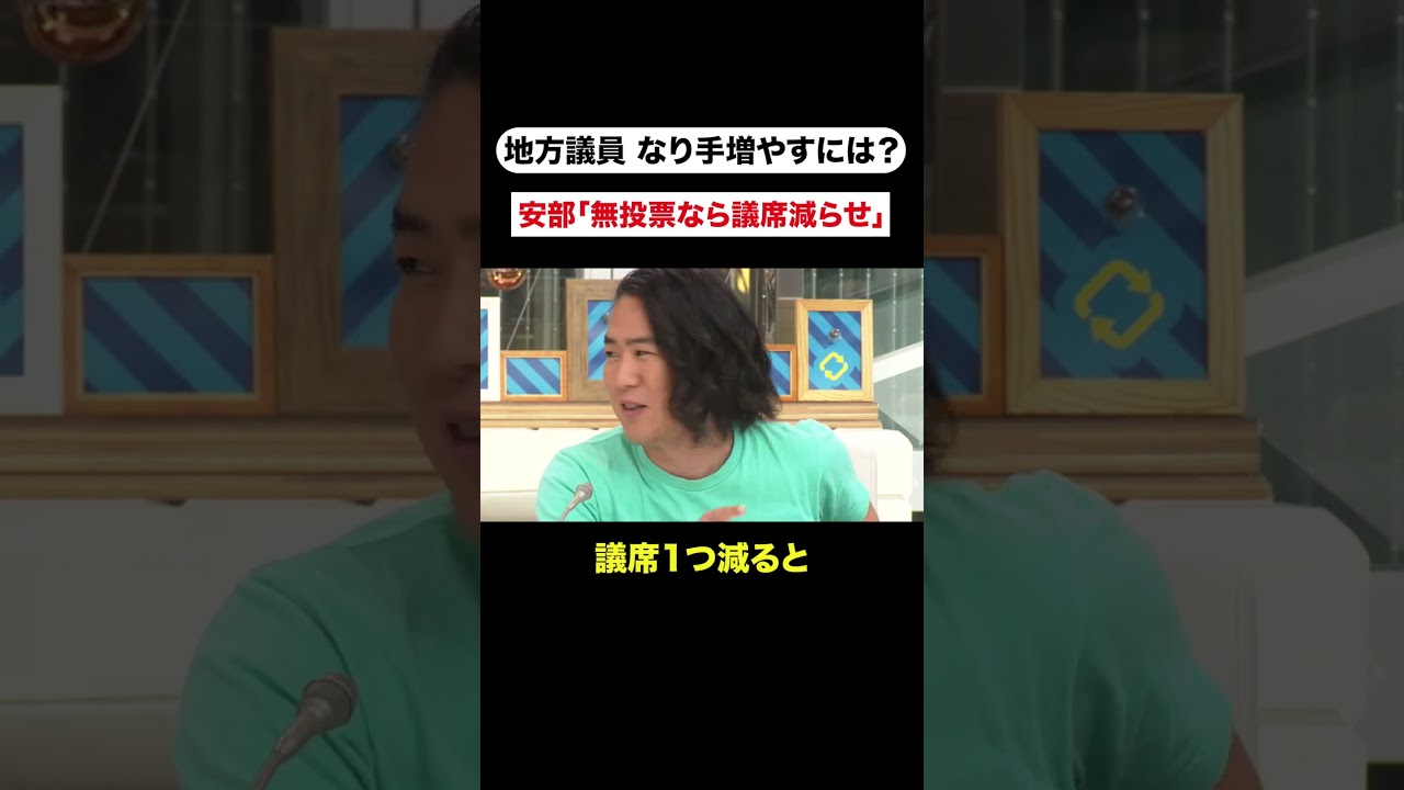 安部「無投票なら議席減らせ」#アベプラ #shorts