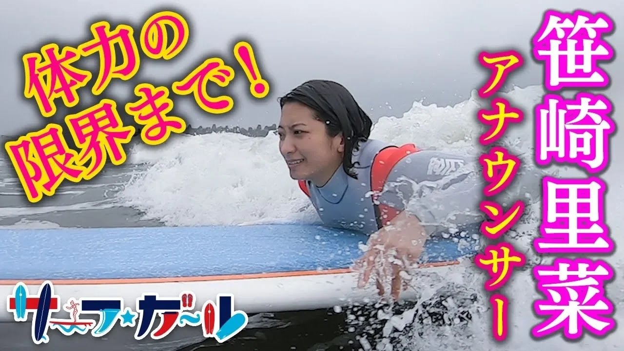 「サーフ☆ガール」笹崎里菜アナウンサー 体力の限界まで！