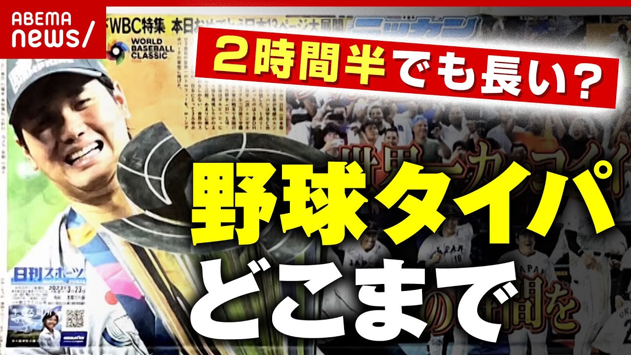 【タイパ】MLB ルール改正で1試合2時間半に…スポーツ界の"時短"どこまで？｜ABEMA的ニュースショー