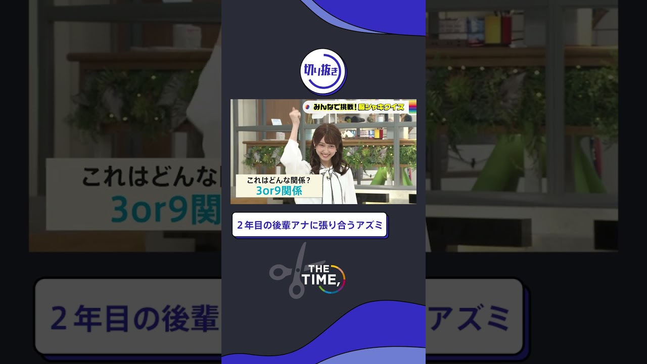【THE TIME,切り抜き】『２年目の後輩アナに張り合うアズミ』