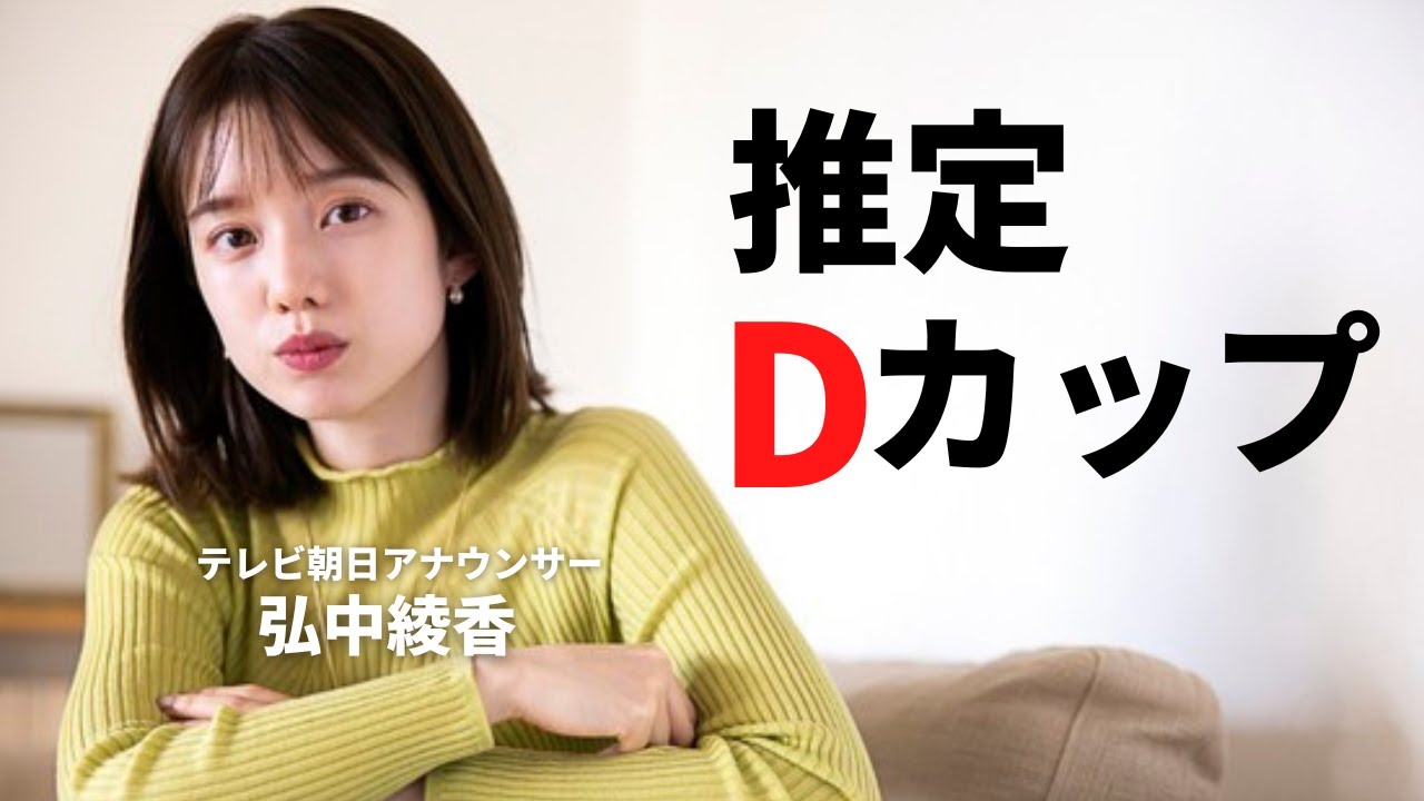 【弘中綾香】理想の形になっています。
