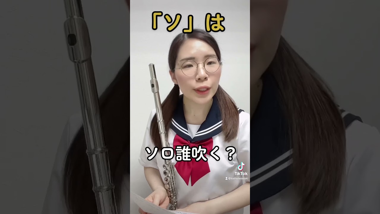 独断と偏見による吹奏楽部のドレミの歌 #吹奏楽 #フルート #あるある