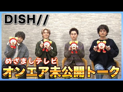【DISH//】アルバム名の裏話や大食い企画への挑戦願望！？オンエア未公開トーク