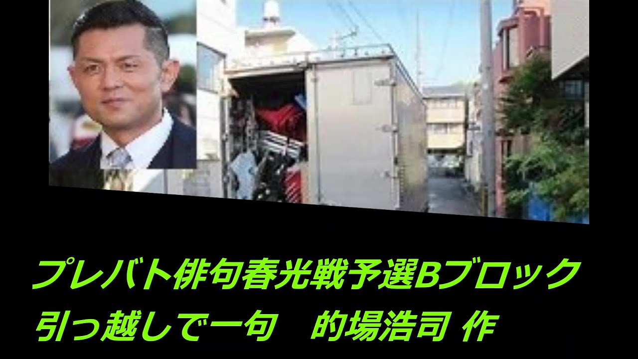 プレバト俳句春光戦予選Bブロック(引っ越しで一句　的場浩司 作)