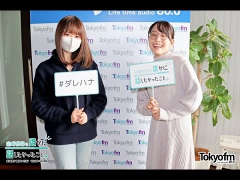 【山崎怜奈/れなち】2023/02/02のOPトーク＆鈴木みのりが登場【ダレハナ】