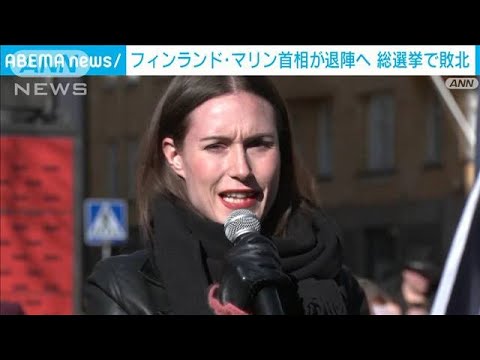 【速報】フィンランド・マリン首相交代へ　総選挙で敗北　現地メディア(2023年4月3日)