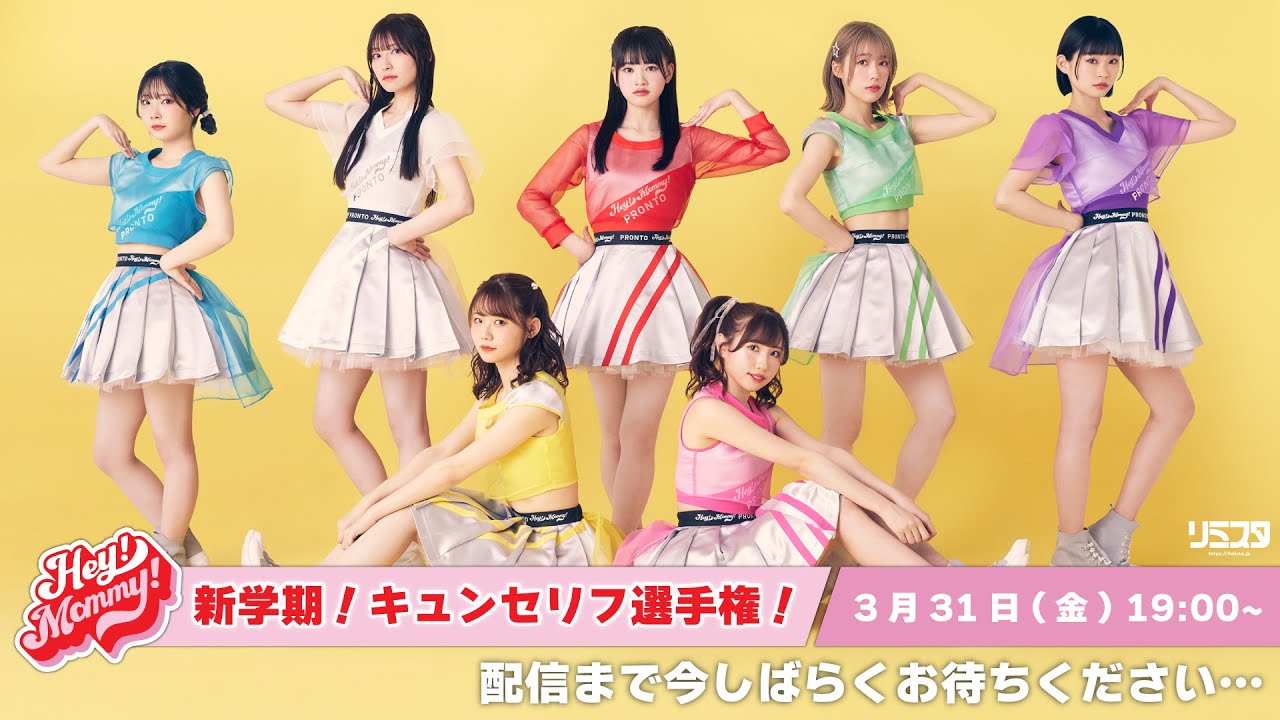 【3/31】Hey!Mommy!「新学期！キュンセリフ選手権！」