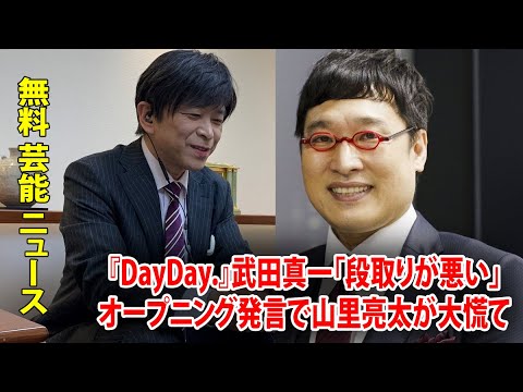 『DayDay.』武田真一「段取りが悪い」オープニング発言で山里亮太が大慌て