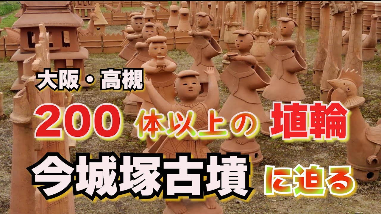 【動画あり】２００体以上の埴輪　今城塚古墳に迫る！（大阪・高槻）