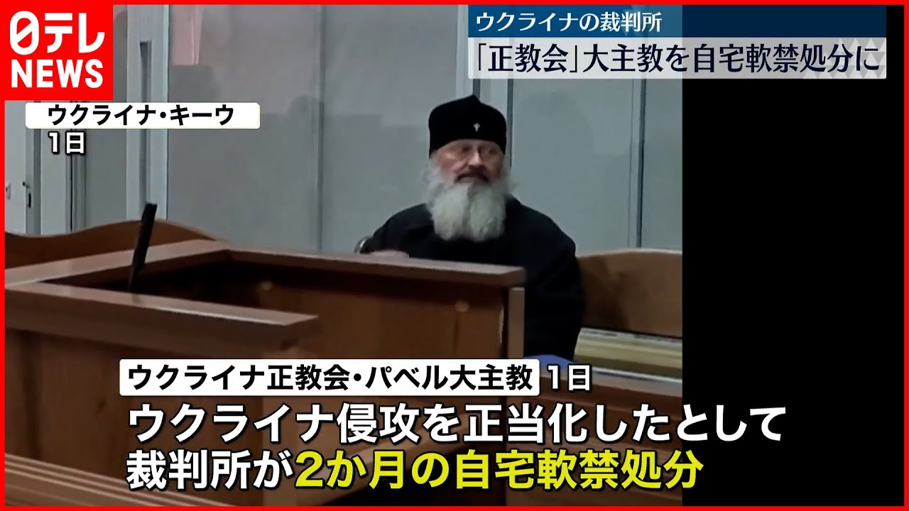 【ウクライナ】“ロシアによる侵攻を正当化”「ウクライナ正教会」大主教を自宅軟禁処分に
