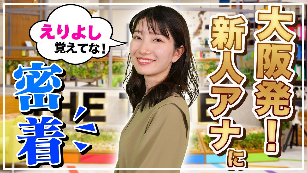 【THE TIME'】アナウンサー「吉村恵里子」アナの多忙な1日に密着！【大阪人】