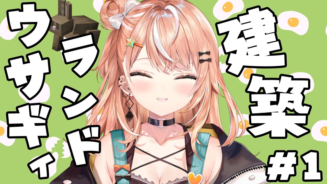 【Minecraft】inにじ鯖 ｜ウサギィランド建築編#1｜ついに着手 ⛏【五十嵐梨花 / にじさんじ】