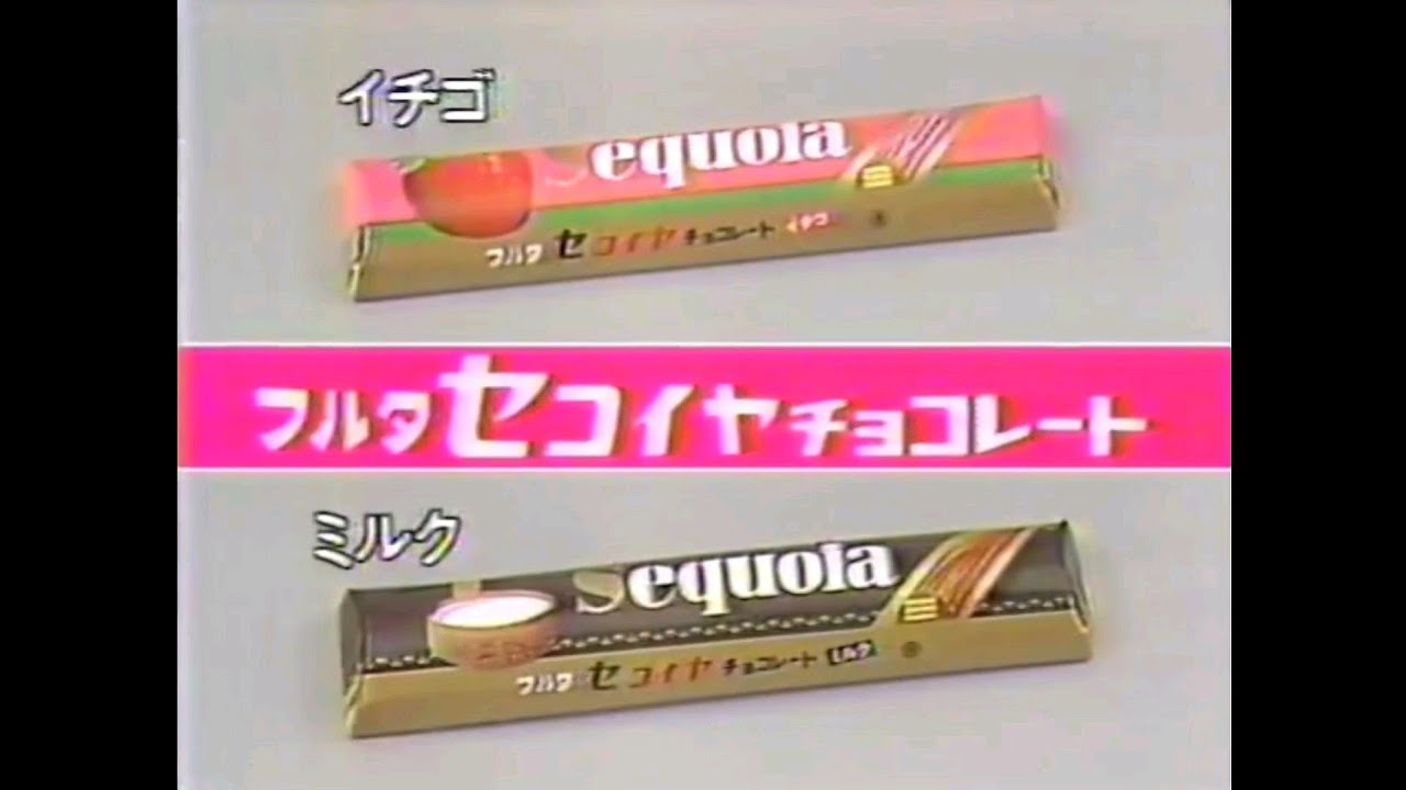CM 1986 フルタ セコイヤチョコレート