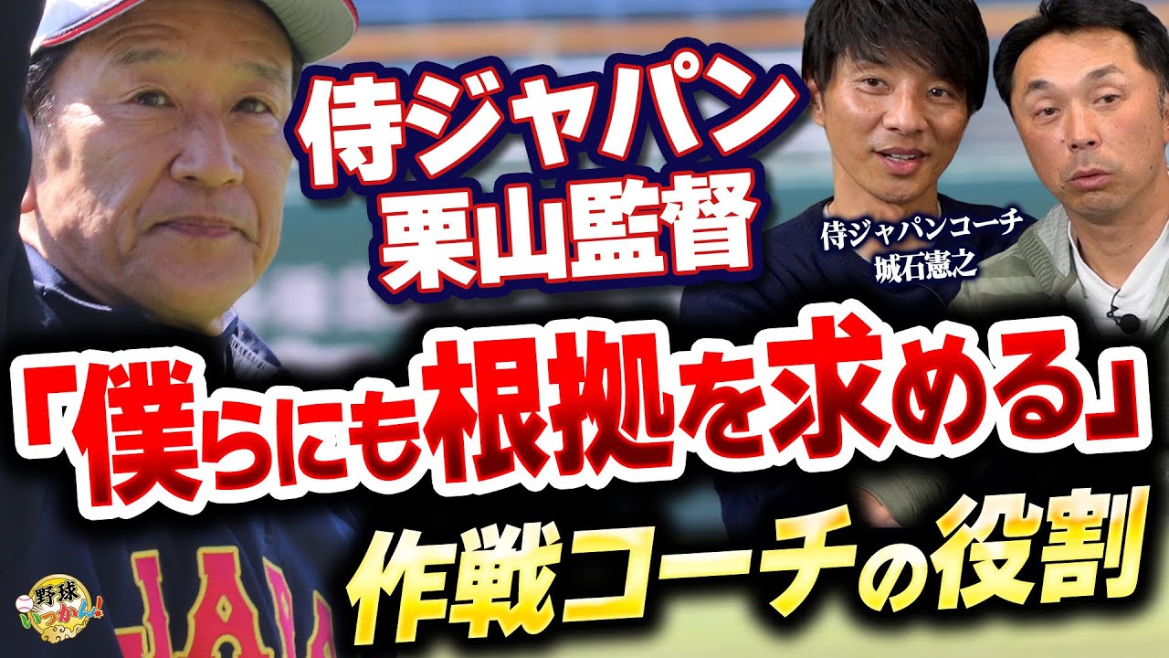 栗山監督の人物像。常識に捉われない監督。WBC城石コーチの役割とは？1番投手大谷選手を伝えられた時。
