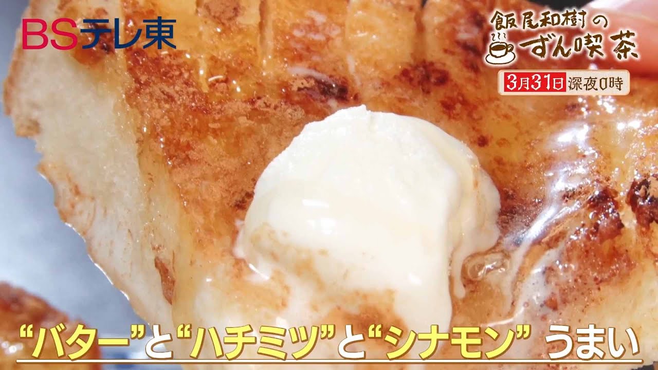 【予告】　飯尾和樹のずん喫茶 ＜恵比寿＆神泉＞のこだわりサンドイッチでニッコリ笑顔～！ | ＢＳテレ東