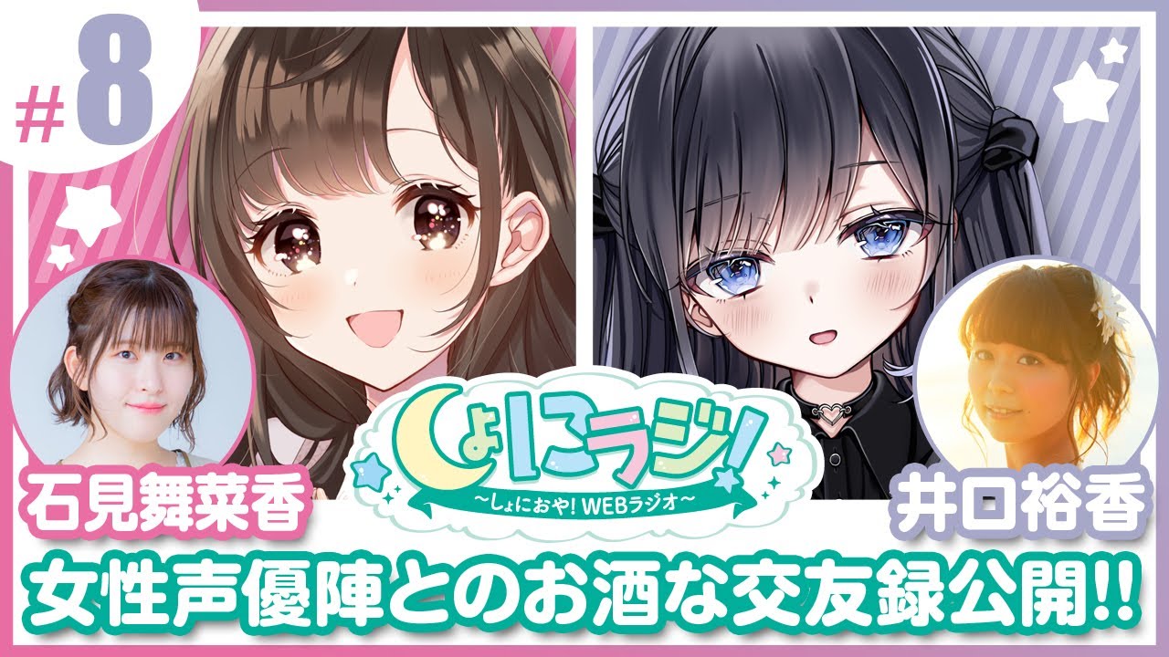【石見舞菜香＆井口裕香】しょにラジ！#8【女性声優陣のお酒話♡】
