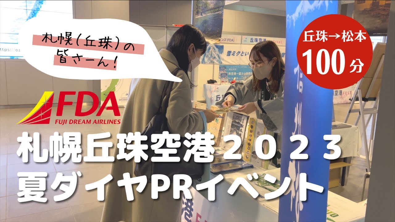 札幌丘珠空港と松本がつながります！