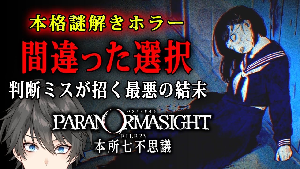 【ホラー】#4 パラノマサイト FILE23 本所七不思議 実況 - １つの間違いが最悪の結果を招く！？ 実在する怪談をテーマにした本格謎解きホラーゲーム【Vキャシー/Vtuber】ネタバレあり