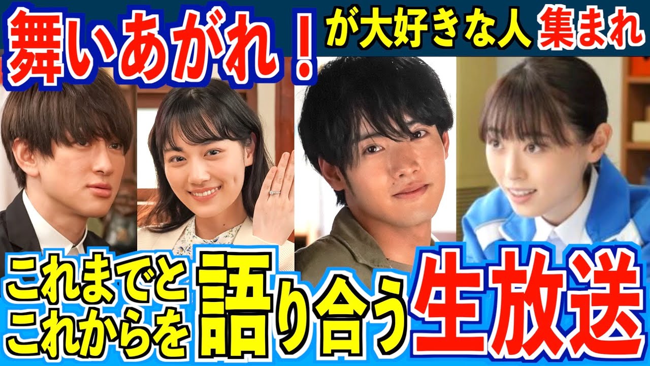 【初見さん歓迎】舞いあがれ！が大好きな人達が集まる生放送【朝ドラ】福原遥 赤楚衛二 山下美月 横山裕