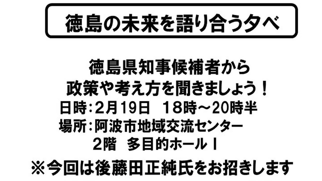 徳島の未来を語り合う夕べ（後藤田正純）