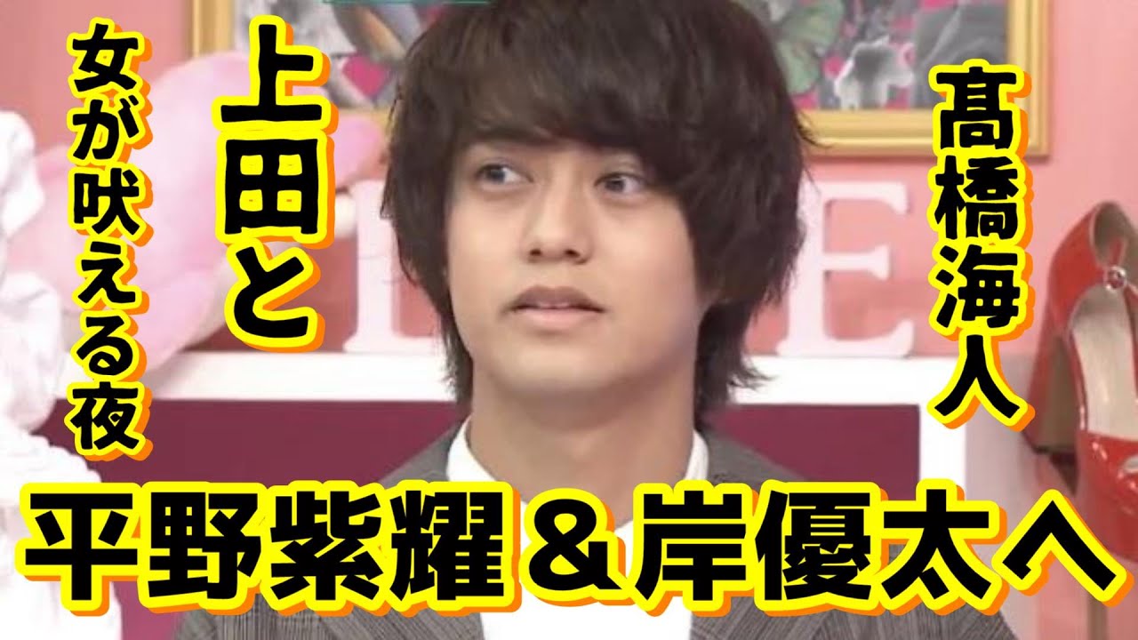 【上田と女が吠える夜】髙橋海人が平野紫耀に嫉妬！？！？岸優太への㊙暴露も！！！