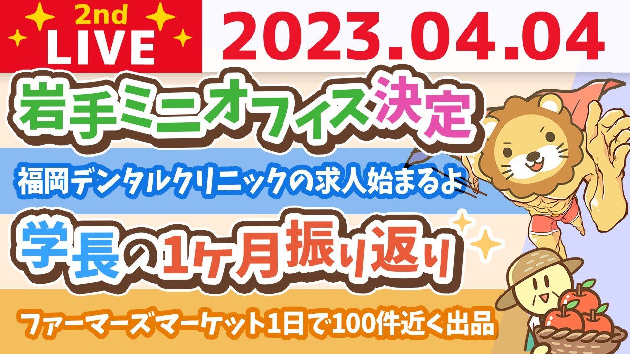 学長お金の雑談ライブ2nd　学長の1ヶ月振り返り&ファーマーズマーケットが1日で100件近く出品&福岡デンタルクリニックの求人始まるよ&岩手ミニオフィス決定&トラ会員急増【4月4日 8時30分まで】