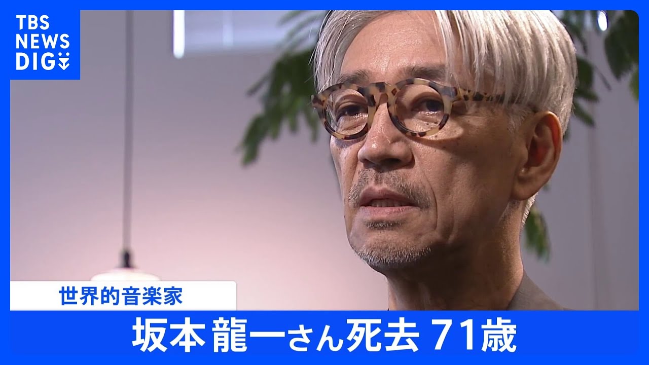 世界的音楽家の坂本龍一さんが3月28日に死去　71歳　亡くなる前には明治神宮外苑再開発めぐり小池知事に手紙も｜TBS NEWS DIG