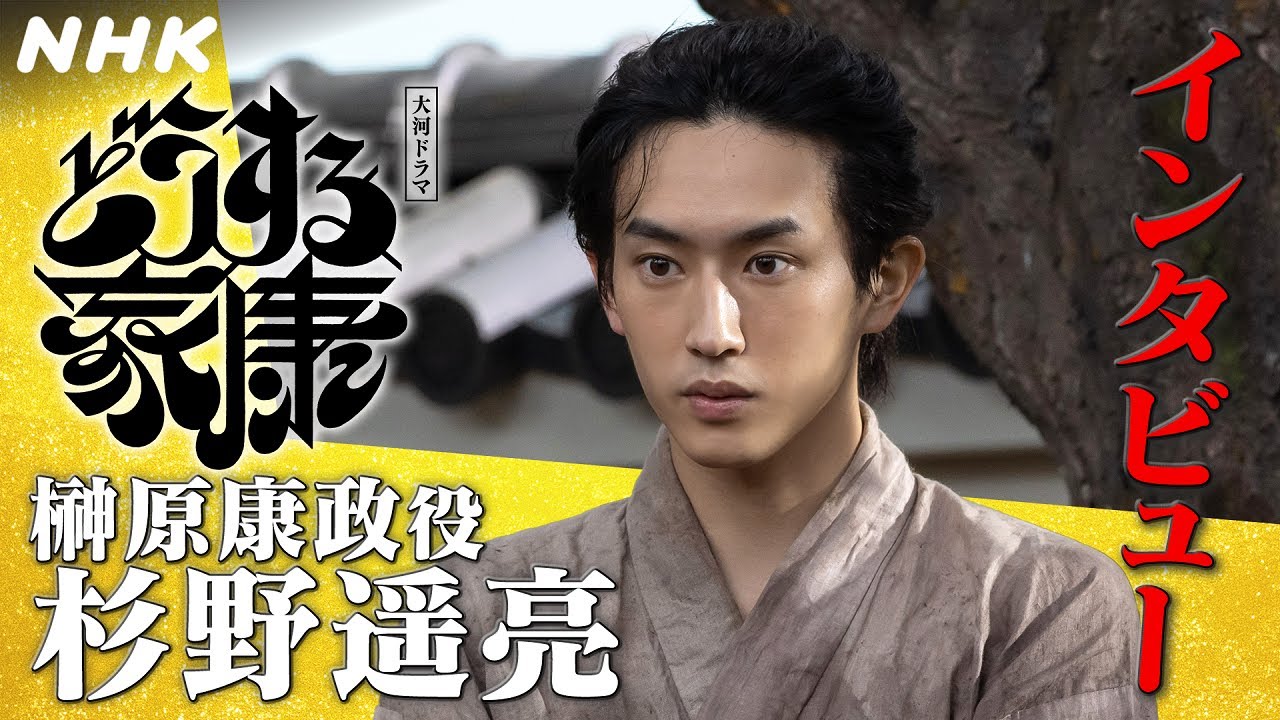 杉野遥亮 | 成長著しい榊原康政を演じて感じる“大事な事はどの時代も変わらない”ということ。| 「どうする家康」インタビュー | NHK
