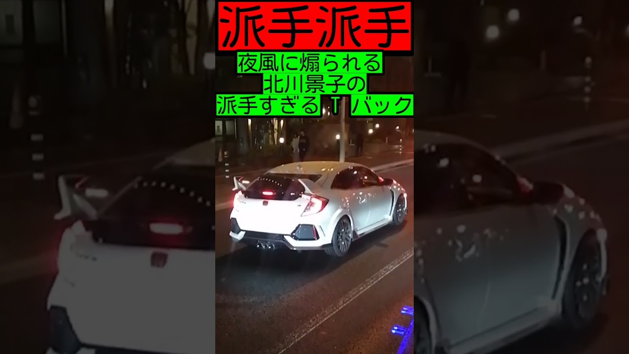 【派手派手】夜風に煽られる北川景子の派手すぎるT バック…